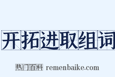 开拓进取组词是什么意思的图片